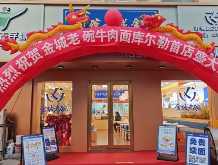 金城老碗登陸梨城！庫爾勒金三角店2月7日隆重開業(yè)